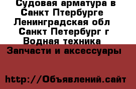 Судовая арматура в Санкт-Птербурге - Ленинградская обл., Санкт-Петербург г. Водная техника » Запчасти и аксессуары   